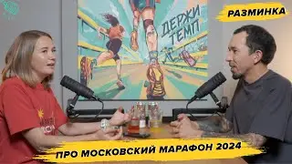 Разминка: Московский марафон 2024, точка поддержки на Котельнической набережной, дебют Ани за 3:20