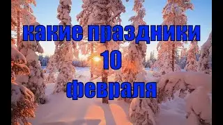 какой сегодня праздник? \ 10 февраля \ праздник каждый день \ праздник к нам приходит \ есть повод