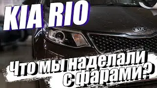 Зачем ТАК издеваться над оптикой? Улучшаем свет на Kia RIO