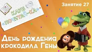 Занятия для дошкольников | Обучение чтению | Занятие 27. День Рождения Крокодила Гены