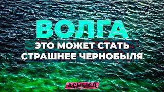 АСМЫСЛ // КТО ОТРАВЛЯЕТ ВОЛГУ