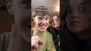 КТО ПРОШЕЛ БОЛЬШЕ МАСОК?🤣 