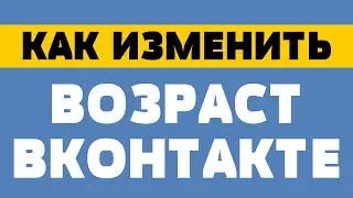 Как изменить возраст вконтакте