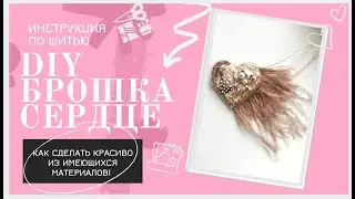 DIY Брошь сердце из бисера и бусин с перьями своими руками| Красивая брошь из того, что есть