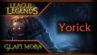 Гайд Йорик LoL - Guide Yorick League of Legends - ЛоЛ Гайд Йорик