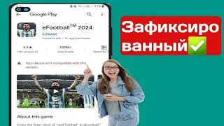 Исправление несовместимости eFootball 2024 с вашим устройством |  Ваше устройство несовместимо с