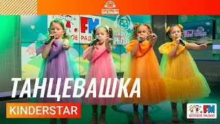 KinderStar - Танцевашка (Выступление на Детском радио)