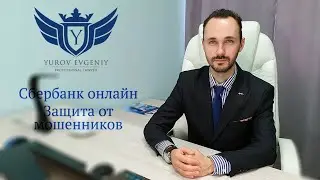 Важная информация, смотреть всем! Как не стать жертвой обмана? Консультация адвоката Юрова Е.С.