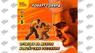 Боксерские рассказы (Роберт И. Говард). Повесть Отлитые из железа. Часть 1  из 8. Читает И. Шевелёв