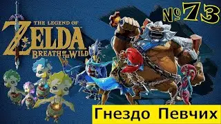 The Legend of Zelda: Breath of the Wild # 73  ☀ Гнездо Певчих : прохождение ☀