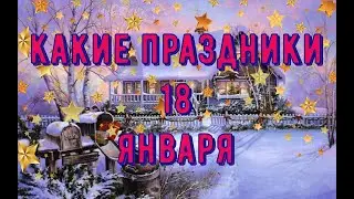 какой сегодня праздник? \ 18 января \ праздник каждый день \ праздник к нам приходит \ есть повод