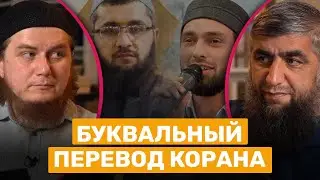 Буквальный перевод Корана