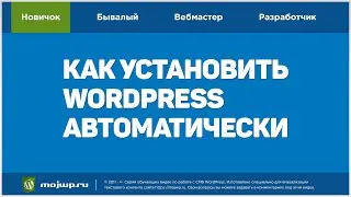 Как установить WordPress на сайт автоматически за минуту - самый простой способ для новичков