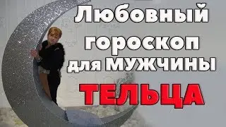 Психология мужчины Тельца в любви