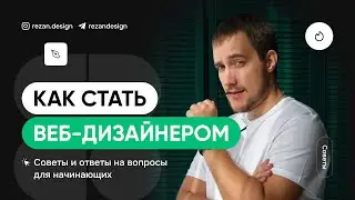 Как стать веб-дизайнером с нуля: пошаговый план