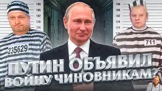 В России начались охота на чиновников и депутатов. Зачем Путин мочит своих?