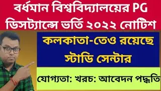 Burdwan University PG Distance Admission 2022: BU PG DDE Admission 2022: Burdwan University PG 2022