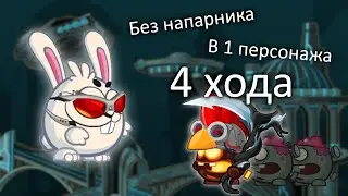 Прохождение Хакера одной командой одним персонажем за 4 хода! Вормикс.