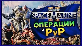 Операции и PvP в Warhammer 40,000: Space Marine 2  - #1