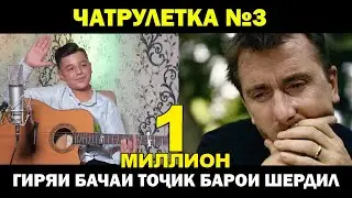 Гиряи Бачаи Точик Барои Шердил. Чат Рулетка #3