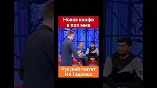 Русский газует на Таджика! Снова грязь на конфе в поп мма.