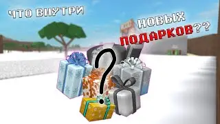 ЧТО ВНУТРИ ВСЕХ НОВЫХ ПОДАРКОВ? LUMBER TYCOON 2!!