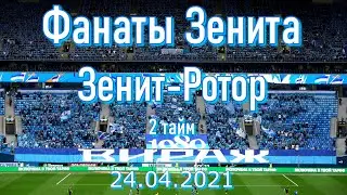 Фанаты Зенита Зенит-Ротор (2 тайм) 24.04.2021