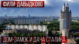 Районы Москвы: ФИЛИ-ДАВЫДКОВО