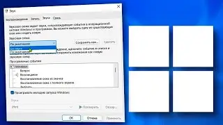 Как убрать системные звуки на Windows 11.Отключение звука Windows