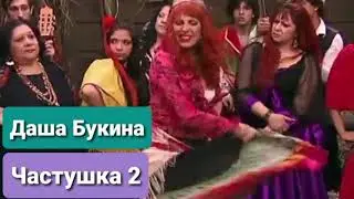 Даша Букина - Частушка 2