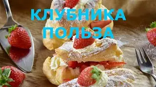 Всё О Клубнике.  Что Может Клубника, Подробно Все Полезные Свойства