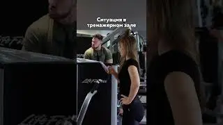 Типичная ситуация в GYM