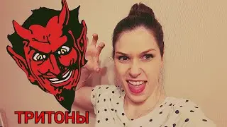 ТРИТОНЫ / КАК СТРОИТЬ на клавиатуре /  Интервалы ДЪЯВОЛА!!!