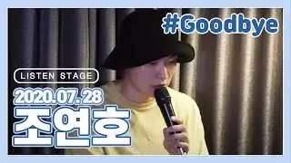 [LISTEN STAGE] 200728 - 조연호 (너는 나의 봄이다/Goodbye/사랑한다는 흔한 말/좋겠어/사랑합니다...)