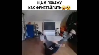 Фристайло🤣😲 