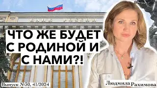 ❓Что же будет с Родиной и с нами. Набиуллина, банкротства юрлиц и людей, QR, цифровой рубль. Новости