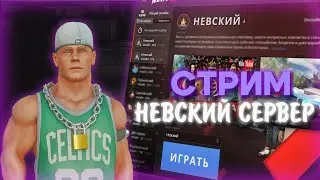 😮Залетел на РП Проект | NextRp | НЕКСТ РП СТРИМ | РАЗВИВАЕМСЯ НА НЕВСКОМ😮