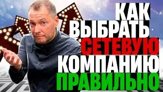 Как выбрать сетевую компанию правильно? |  Первый чек компании Валентин Войнов