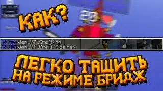 🎗️ КАК ЛЕГКО ТАЩИТЬ НА БРИДЖЕ 🎗️