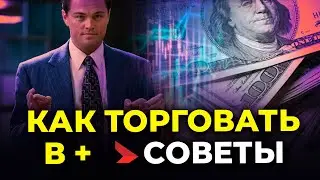 Моя торговая сессия и обучение по боту помощнику трейдера