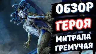 МИТРАЛА ГРЕМУЧАЯ F2PLAY - ОБЗОР В RAID SHADOW LEGENDS!!!