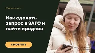 Как искать предков и делать запросы в ЗАГС