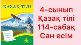 4-сынып қазақ тілі 114-сабақ Сан есім