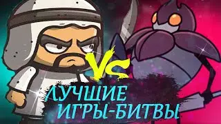 ТОП 5 ИНТЕРЕСНЫХ ИГР С ЛУЧШИМИ ОНЛАЙН БИТВ НА АНДРОИД/Ios + ССЫЛКИ