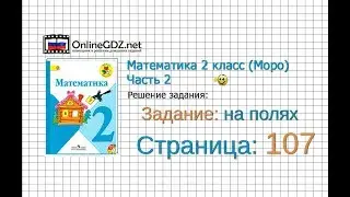 Страница 107 Задание на полях (1) – Математика 2 класс (Моро) Часть 2