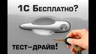 1С Бесплатно? Инструкция к тест-драйву.