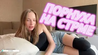 врубила парнуху на стриме natalytub | NATALYTUB, likylafit