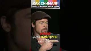 Роль Тарантино исполнил Питт😱 