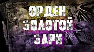 ИСТОРИЯ ОРДЕНА ЗОЛОТОЙ ЗАРИ | GOLDEN DAWN