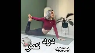 بهبود درد کمر🧘🏼‍♀️بقیه اموزش های کانال از دست نده❤️